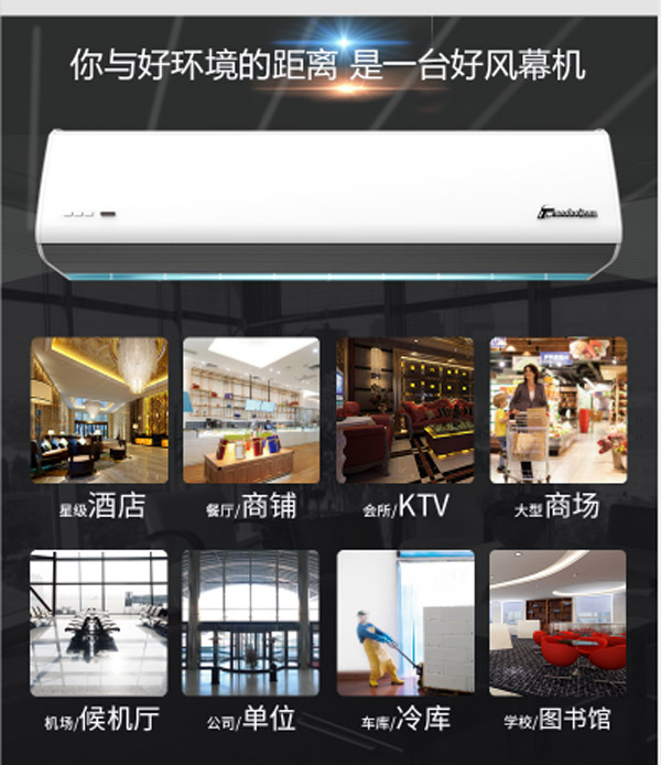 你與好環(huán)境的距離，只是一臺好風幕機