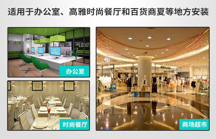 適用于辦公室，高雅時(shí)尚餐廳和百貨商廈等地方