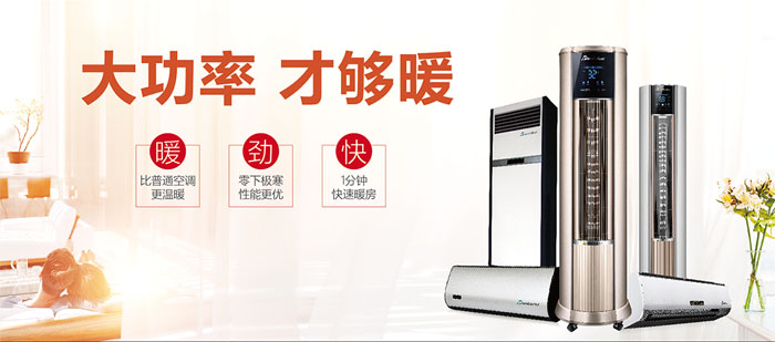 暖空調(diào)產(chǎn)品，大功率，才夠暖