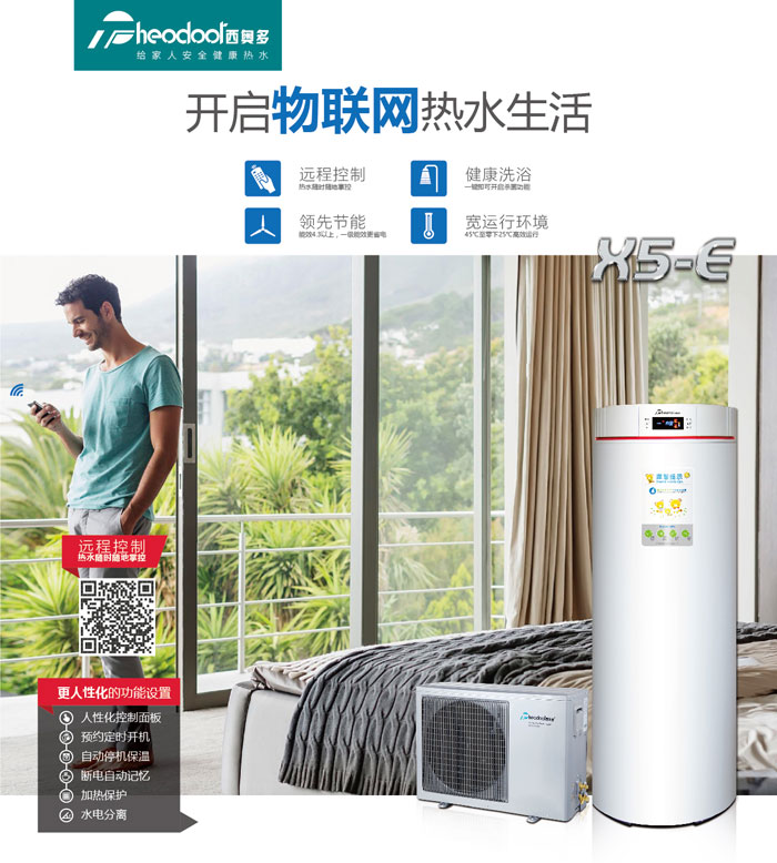 空氣能熱水器，開啟物聯(lián)網(wǎng)熱水生活