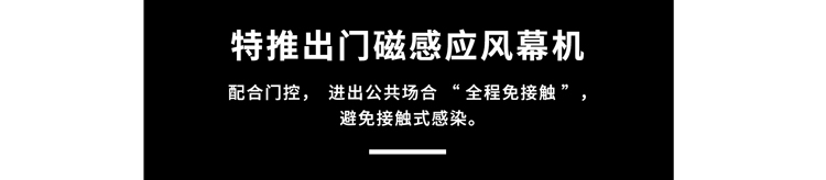 門磁感應(yīng)風(fēng)幕機(jī)，避免接觸式感染