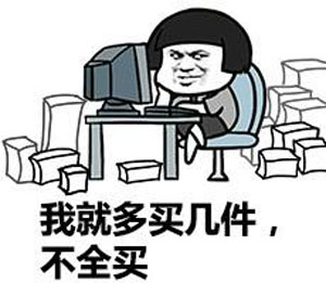 我就多買幾件，不全買