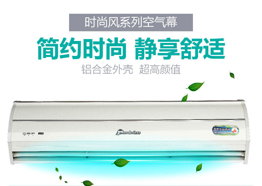 時尚風(fēng)風(fēng)幕機(jī)