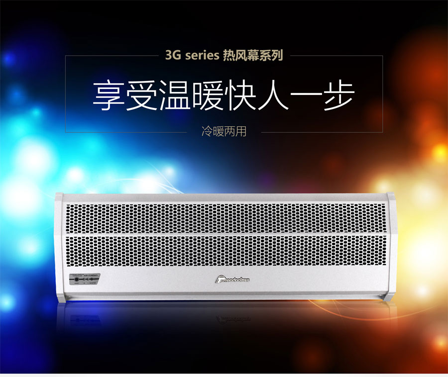 3G熱風(fēng)幕，享受溫暖快人一步