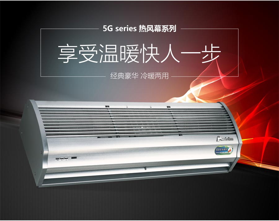 5G熱風(fēng)幕系列，享受溫暖快人一步