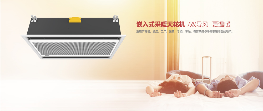 嵌入式采暖天花機(jī)，雙導(dǎo)風(fēng)，更溫暖