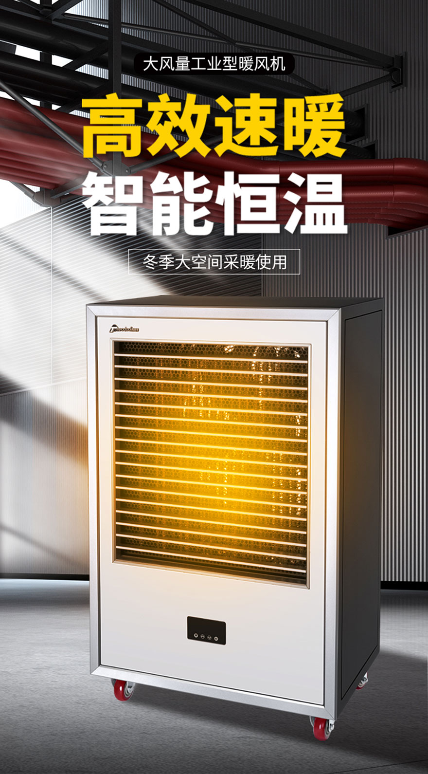 大風(fēng)量工業(yè)型暖風(fēng)機(jī)，高效速暖，智能恒溫