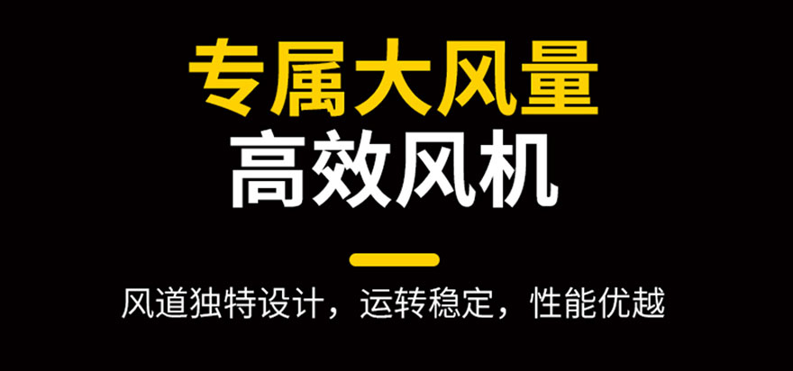 專屬大風(fēng)量，高效風(fēng)機(jī)