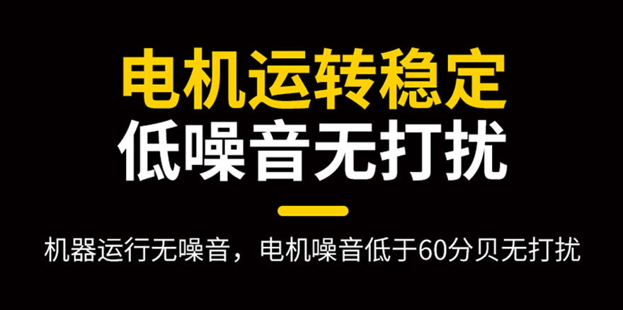 電機(jī)運(yùn)轉(zhuǎn)穩(wěn)定，低噪音無打擾