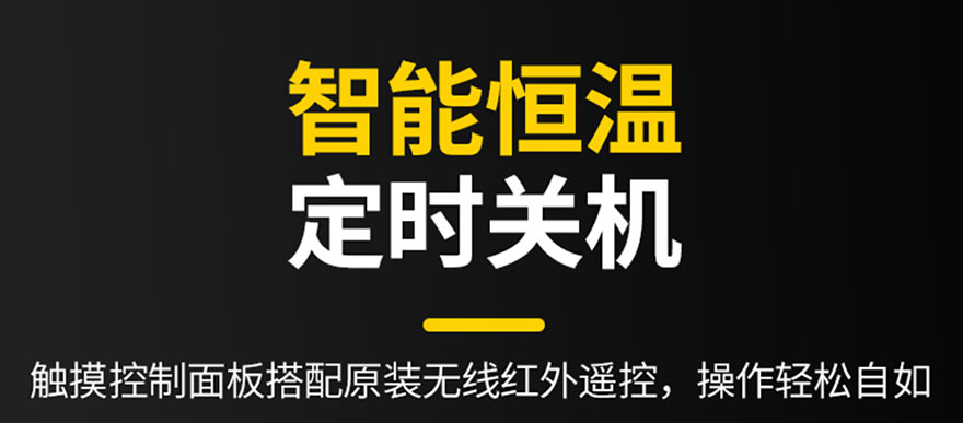 智能恒溫，定時(shí)關(guān)機(jī)