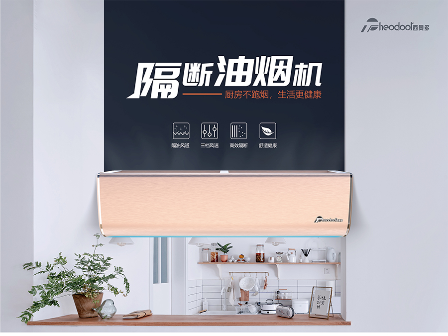 隔斷油煙機-廚房不跑煙，生活更健康