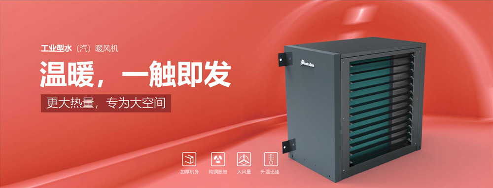 工業(yè)型水汽暖風(fēng)機，溫暖，一觸即發(fā)