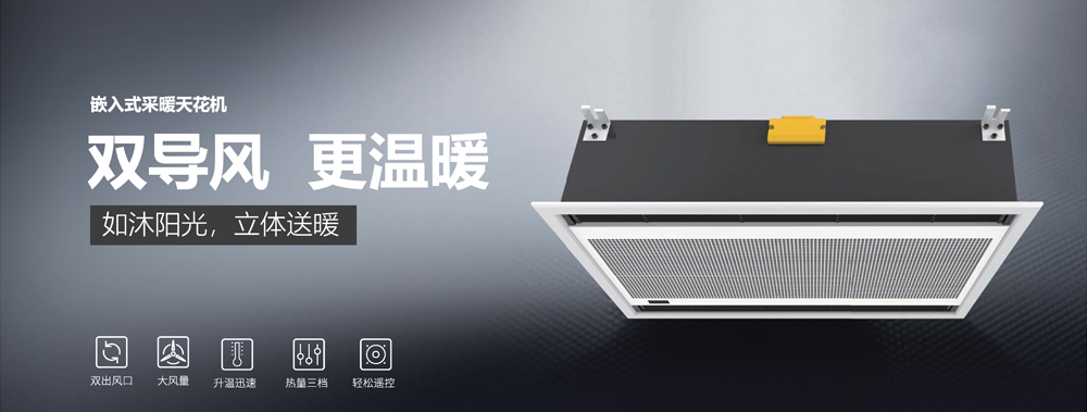 嵌入式采暖天花機(jī)，雙導(dǎo)風(fēng)，更溫暖